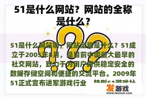 51是什么网站？网站的全称是什么？