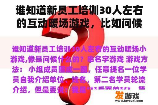 谁知道新员工培训30人左右的互动暖场游戏，比如问候什么的？