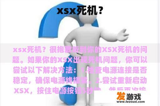 xsx死机？