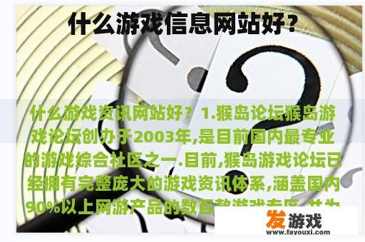 什么游戏信息网站好？