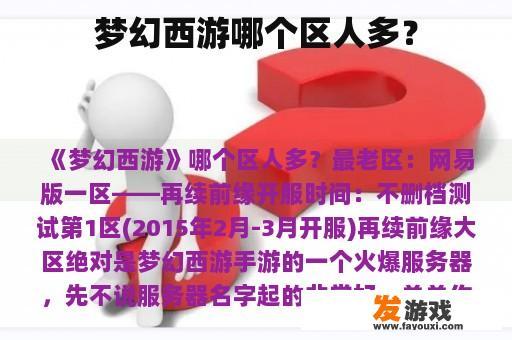 梦幻西游哪个区人多？