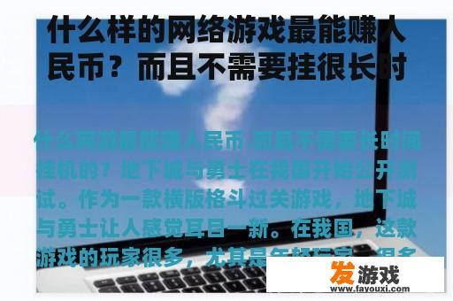 什么样的网络游戏最能赚人民币？而且不需要挂很长时间？