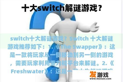 十大switch解谜游戏？