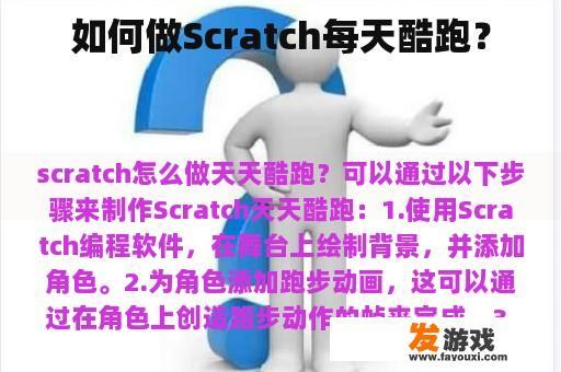 如何做Scratch每天酷跑？