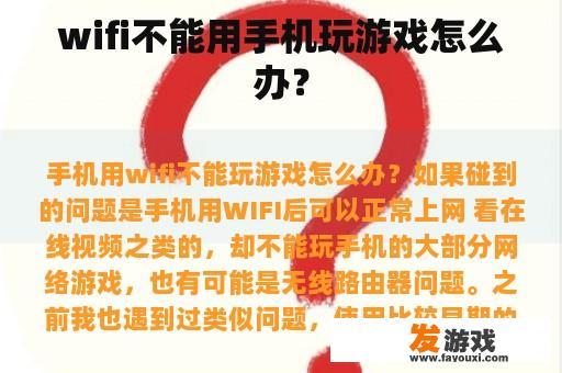 wifi不能用手机玩游戏怎么办？