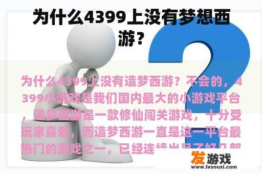 为什么4399上没有梦想西游？