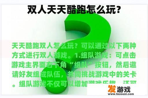 双人天天酷跑怎么玩？