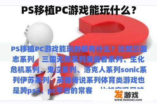 PS移植PC游戏能玩什么？