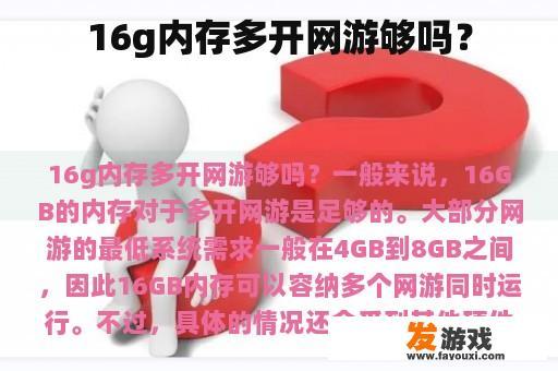 16g内存多开网游够吗？