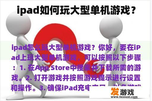 ipad如何玩大型单机游戏？