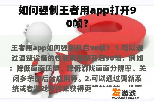 如何强制王者用app打开90帧？