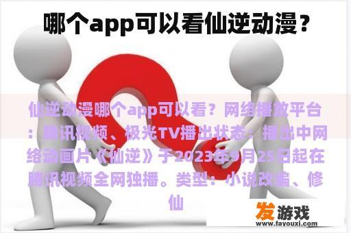 哪个app可以看仙逆动漫？