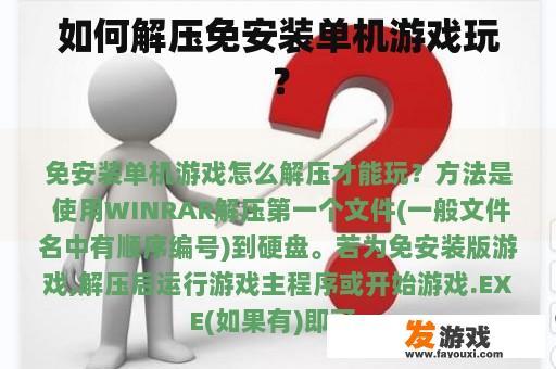 如何解压免安装单机游戏玩？