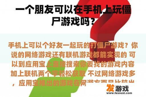 一个朋友可以在手机上玩僵尸游戏吗？