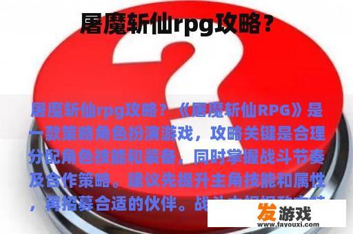 屠魔斩仙rpg攻略？