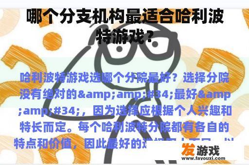 哪个分支机构最适合哈利波特游戏？