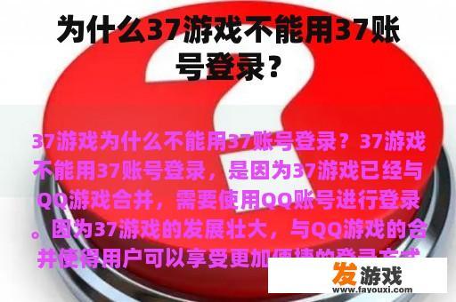 为什么37游戏不能用37账号登录？