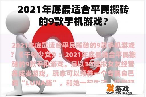 2021年底最适合平民搬砖的9款手机游戏？