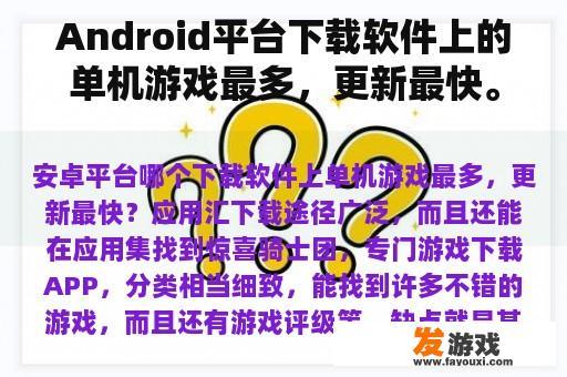 Android平台上的单机游戏资源丰富且更新迅速