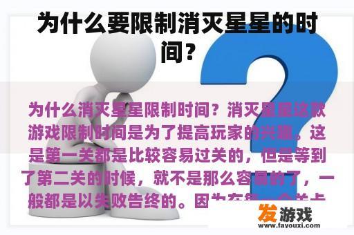 为什么要限制消灭星星的时间？