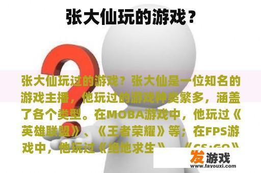 张大仙玩的游戏？