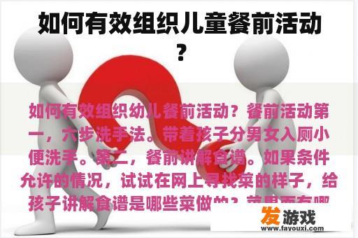 如何有效组织儿童餐前活动？