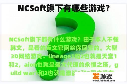 NCSoft旗下有哪些游戏？