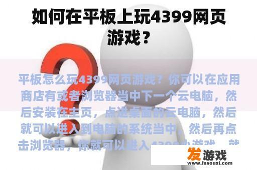 如何在平板上玩4399网页游戏？