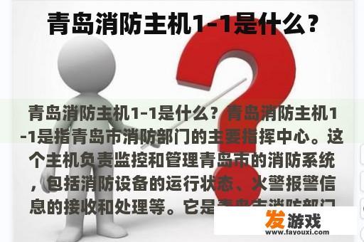 青岛消防主机1–1是什么？