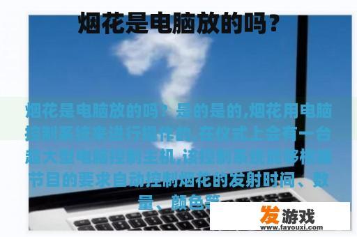烟花是电脑放的吗？