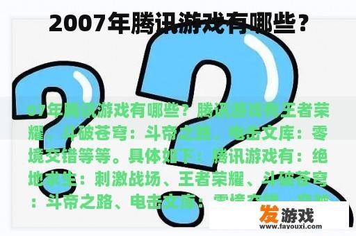 2007年腾讯游戏有哪些？