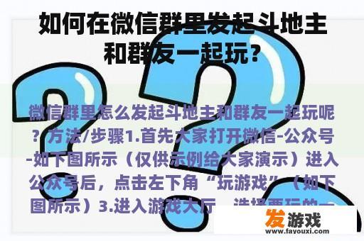 如何在微信群里发起斗地主和群友一起玩？