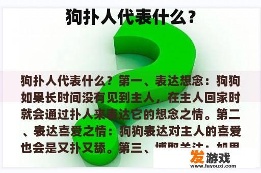 狗扑人代表什么？