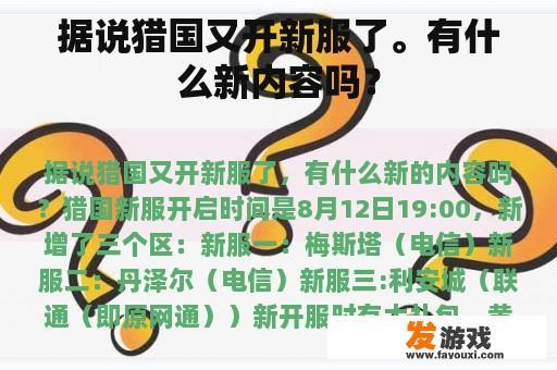 据说猎国又开新服了。有什么新内容吗？