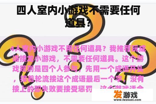 四人室内小游戏不需要任何道具？