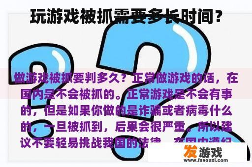 玩游戏被抓需要多长时间？