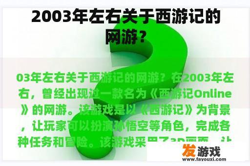 2003年左右关于西游记的网游？