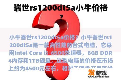 瑞世rs1200dt5a小牛价格？