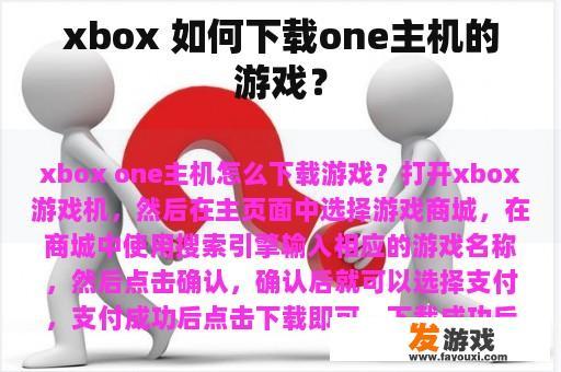 xbox 如何下载one主机的游戏？