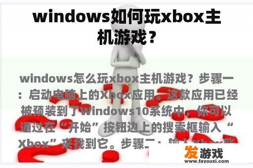 windows如何玩xbox主机游戏？