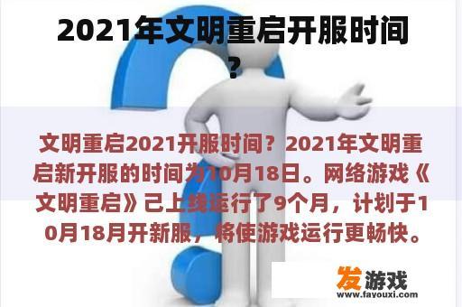 2021年文明重启开服时间？