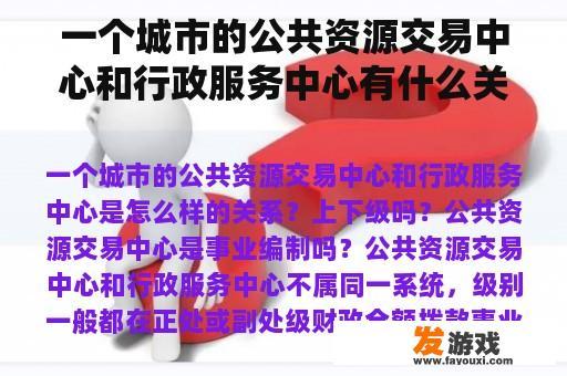 一个城市的公共资源交易中心和行政服务中心有什么关系？上下级吗？公共资源交易中心是事业单位吗？