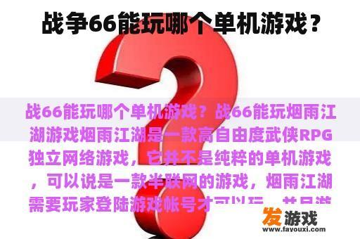 战争66能玩哪个单机游戏？