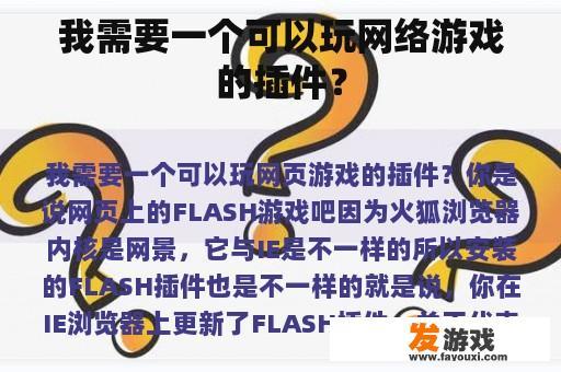 我需要一个可以玩网络游戏的插件？