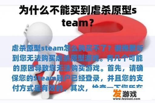 为什么不能买到虐杀原型steam？