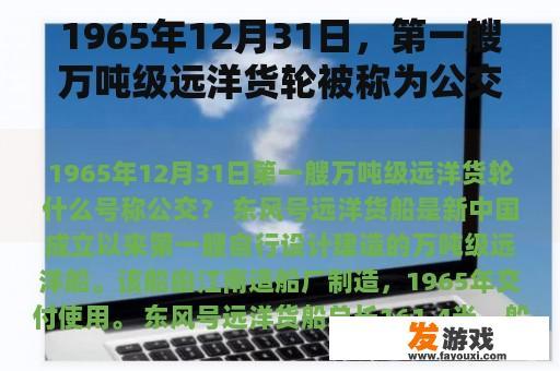 1965年12月31日，第一艘万吨级远洋货轮被称为公交车。