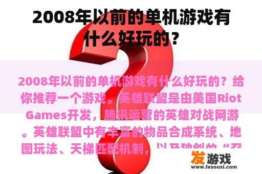 2008年以前的单机游戏有什么好玩的？