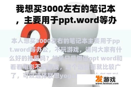 我想买3000左右的笔记本，主要用于ppt.word等办公室，不玩游戏，有什么好的推荐吗？