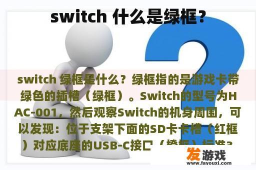 switch 什么是绿框？