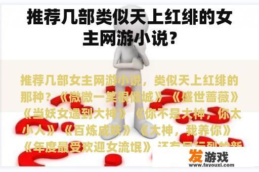 推荐几部类似天上红绯的女主网游小说？